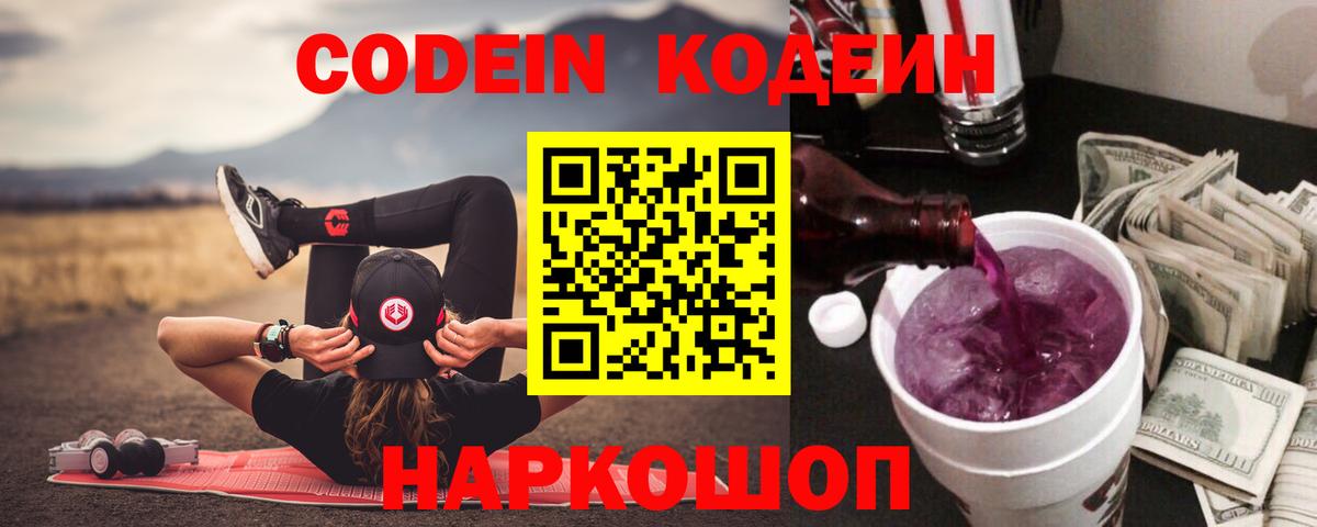Белебей  Кодеиновый сироп Lean напиток Lean (лин)  Вход с VPN  Codein Purple Drank 